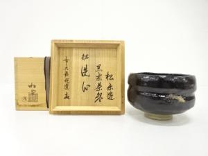 楽焼　佐々木松楽造　黒楽　茶碗(前大徳寺高橋悦道書付)(銘：洗心)
